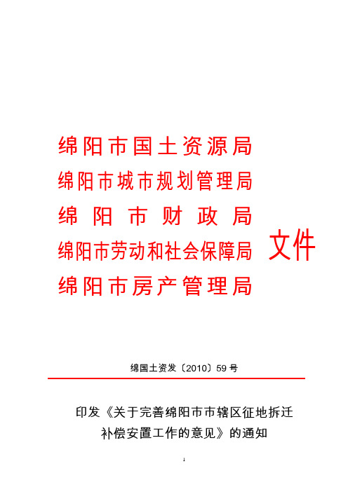 关于完善绵阳市市辖区征地拆迁补偿安置工作的意见【绵国土资发(2010)59号)】