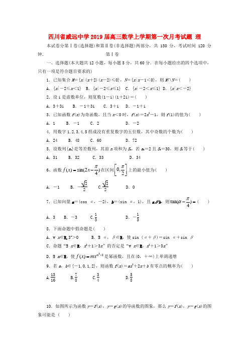 四川省威远中学2020届高三数学上学期第一次月考试题理