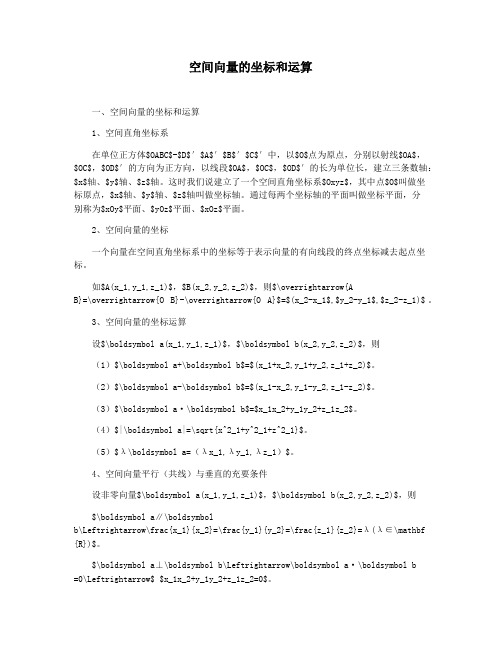 空间向量的坐标和运算