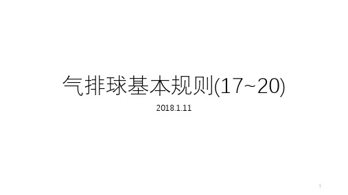 气排球基本规则参考资料