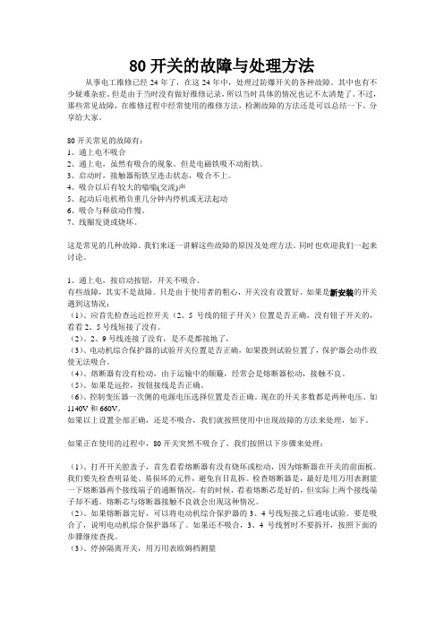 80开关故障与处理