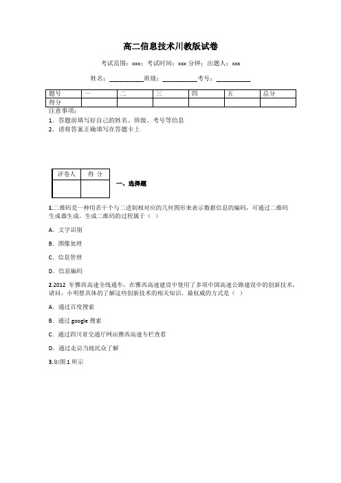 高二信息技术川教版试卷