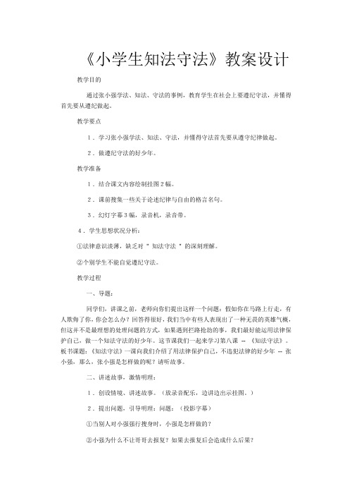 小学生知法守法教案学习资料