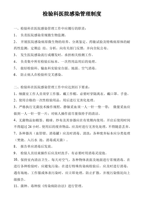 检验科医院感染管理制度—检验科上墙制度