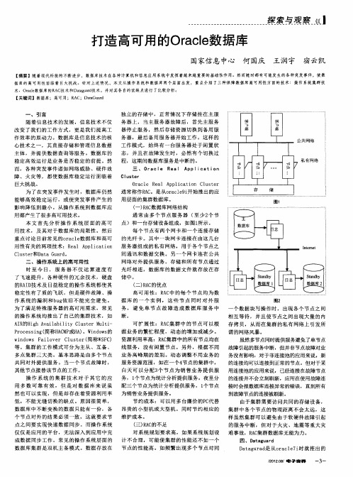 打造高可用的Oracle数据库