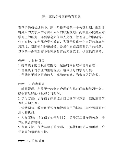 高中家长学校家庭教育教案