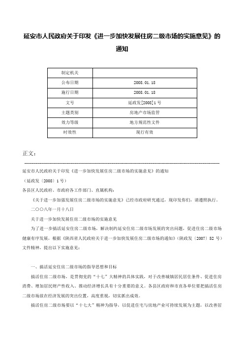 延安市人民政府关于印发《进一步加快发展住房二级市场的实施意见》的通知-延政发[2008]1号