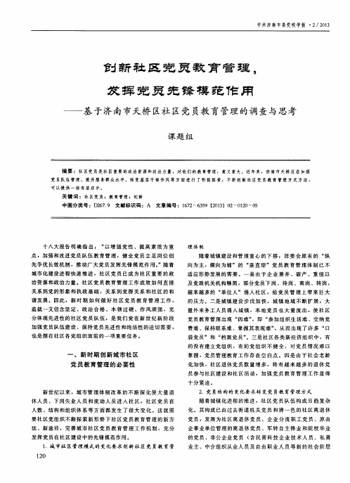 创新社区党员教育管理发挥党员先锋模范作用——基于济南市天桥区社区党员教育管理的调查与思考