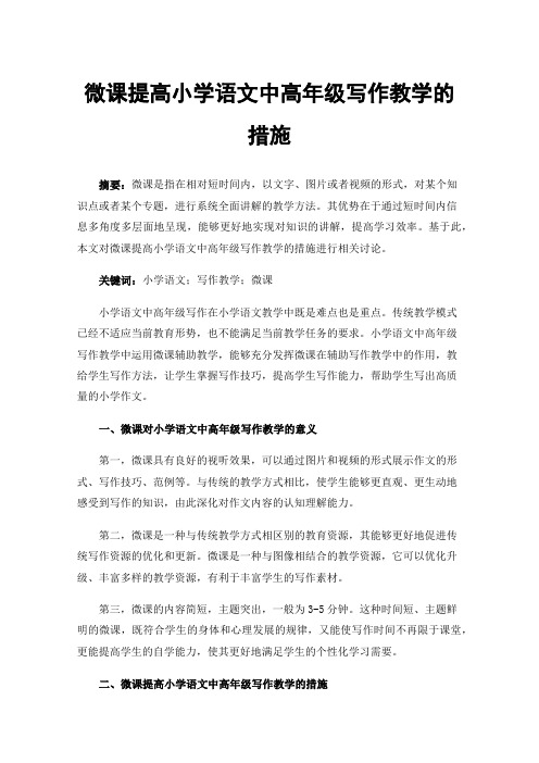 微课提高小学语文中高年级写作教学的措施