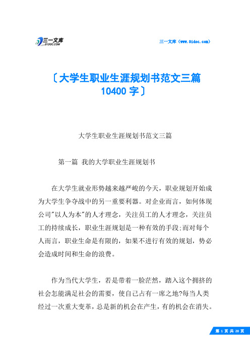 大学生职业生涯规划书范文三篇 10400字