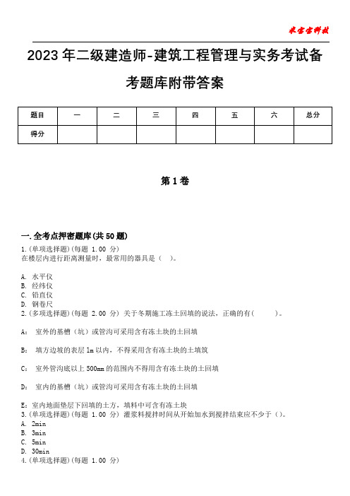 2023年二级建造师-建筑工程管理与实务考试备考题库附带答案_4