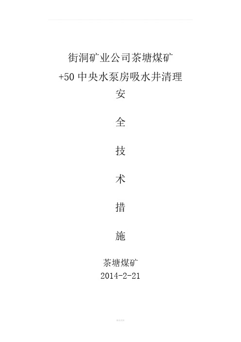 中央水泵房吸水井清理安全技术措施