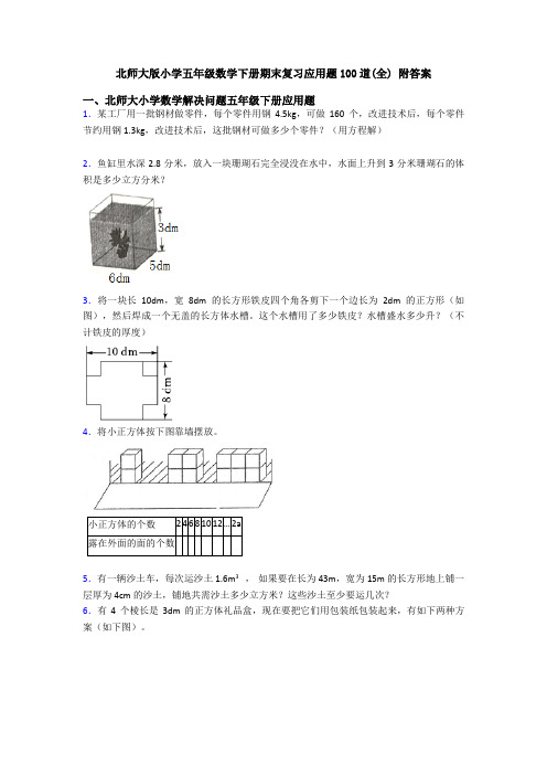 北师大版小学五年级数学下册期末复习应用题100道(全) 附答案