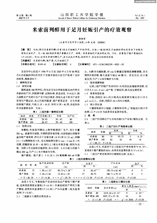 米索前列醇用于足月妊娠引产的疗效观察