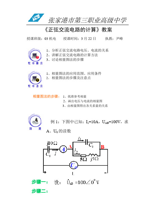 《正弦交流电路的计算》教案