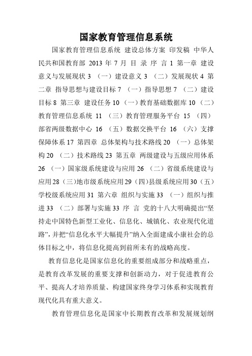 国家教育管理信息系统.doc