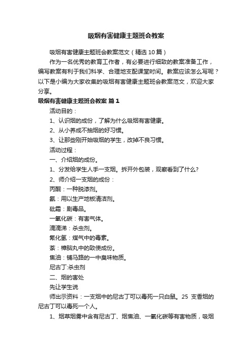 吸烟有害健康主题班会教案范文（精选10篇）