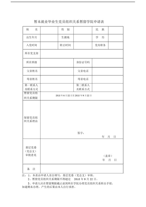 暂未就业毕业生党员组织关系暂留学院申请表.doc