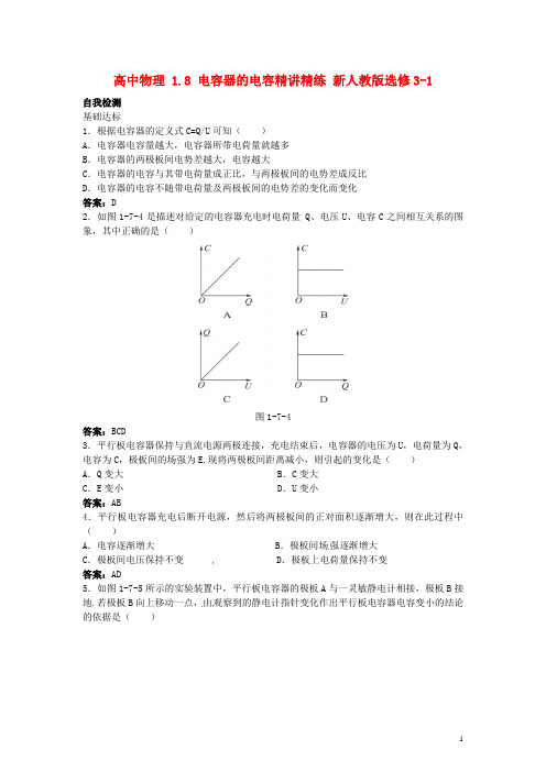 高中物理  电容器的电容精讲精练 新人教版选修3-1