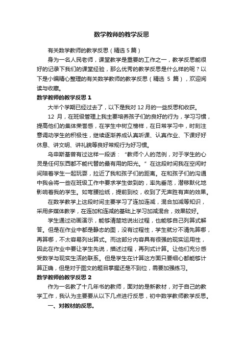 有关数学教师的教学反思（精选5篇）