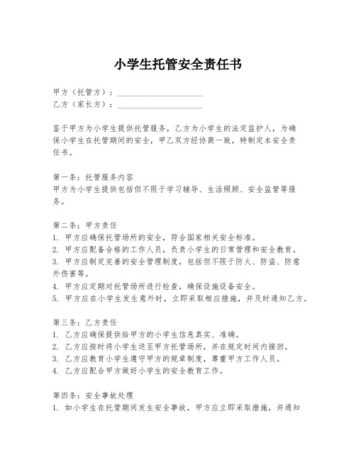 小学生托管安全责任书