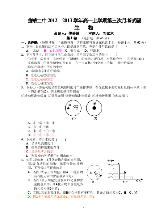 生物曲靖二中曲靖二中高一上学期第三次月考试题