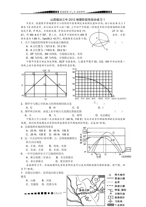 山西临汾三中2012地理阶段性综合练习1