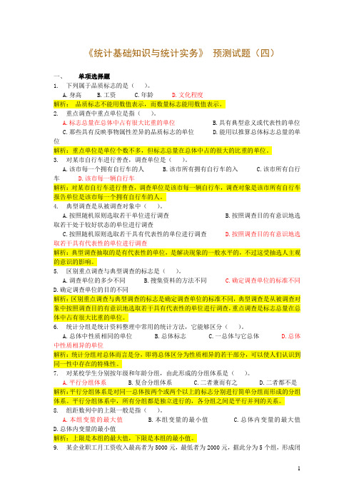 《统计基础知识与统计实务》 预测试题(四)