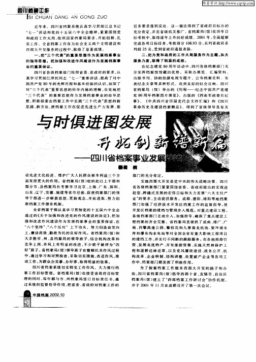 与时俱进图发展开拓创新谱新篇——四川省档案事业发展综述