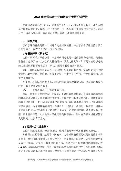 2018南京师范大学学前教育学考研初试经验