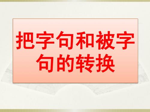 把字句和被字句的转换