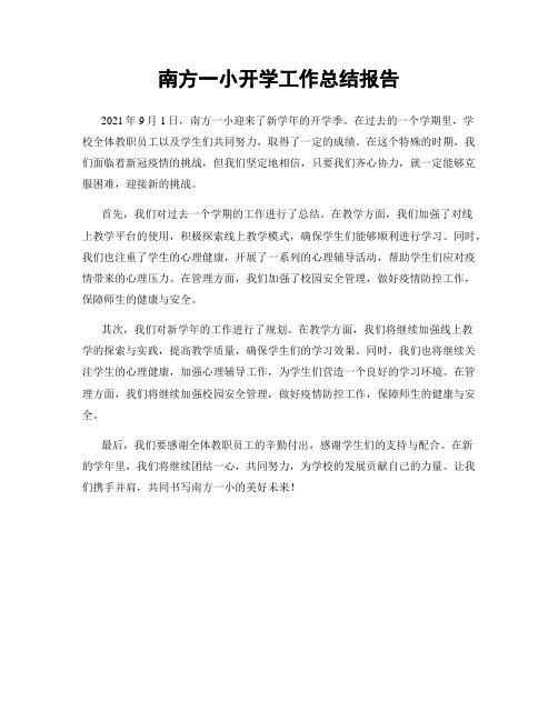 南方一小开学工作总结报告