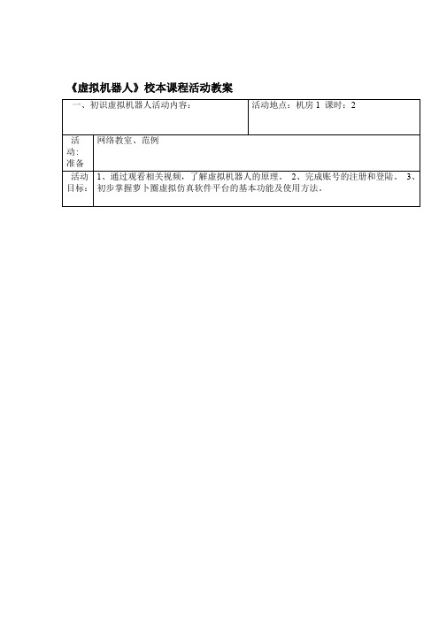 虚拟机器人校本课程活动教案word精品