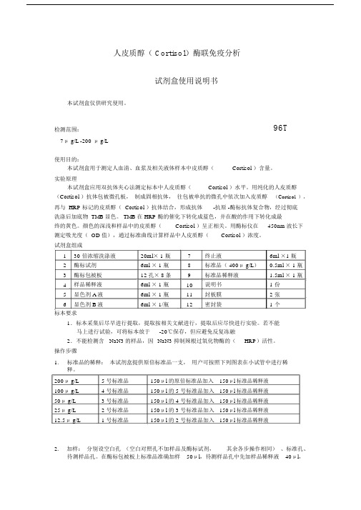 人皮质醇Cortisol酶联免疫分析.doc