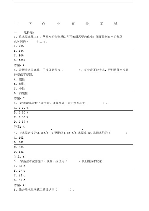 井下作业高级工试题库修改版