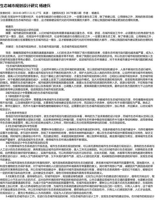 生态城市规划设计研究 杨建兵