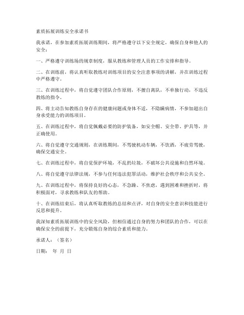 素质拓展训练安全承诺书