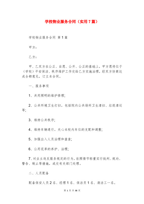 学校物业服务合同(实用7篇)