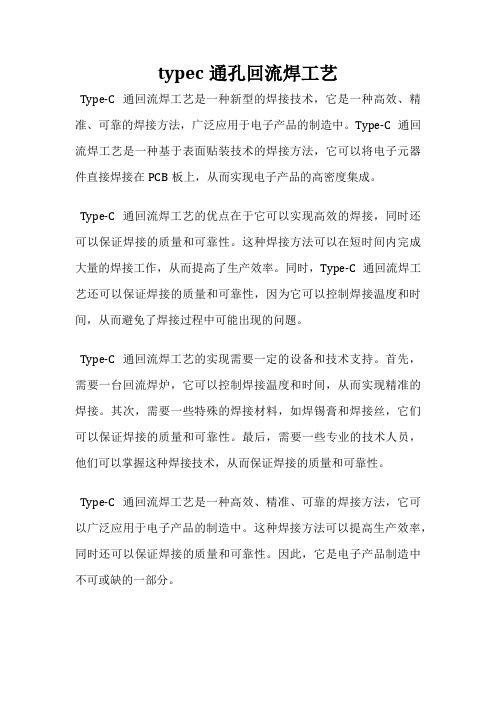 typec通孔回流焊工艺