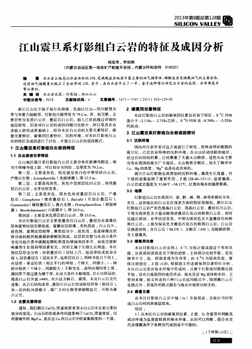 江山震旦系灯影组白云岩的特征及成因分析