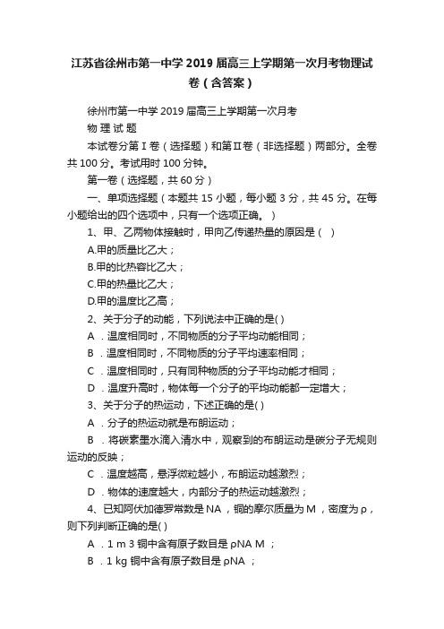 江苏省徐州市第一中学2019届高三上学期第一次月考物理试卷（含答案）