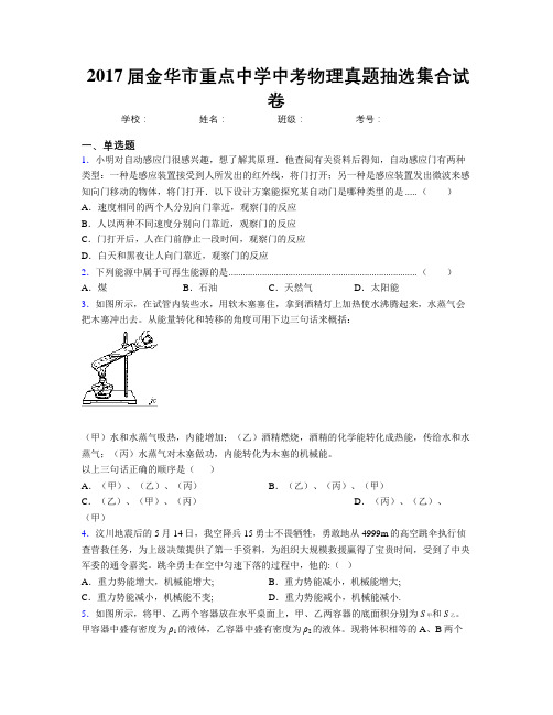 2017届金华市重点中学中考物理真题抽选集合试卷