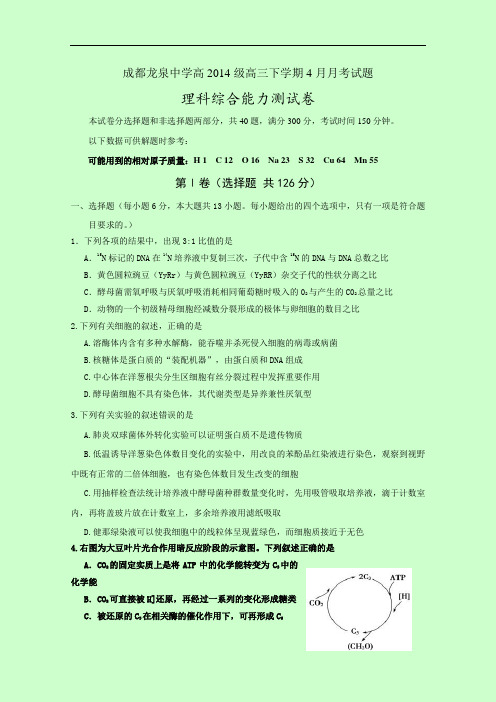 四川省成都市龙泉驿区第一中学2017届高三4月月考理科综合试题 Word版含答案