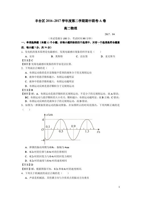 2016-2017学年北京市丰台区高二下学期期中练习物理试题 解析版