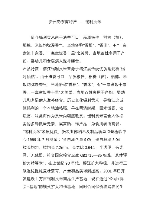 贵州黔东南特产----锡利贡米