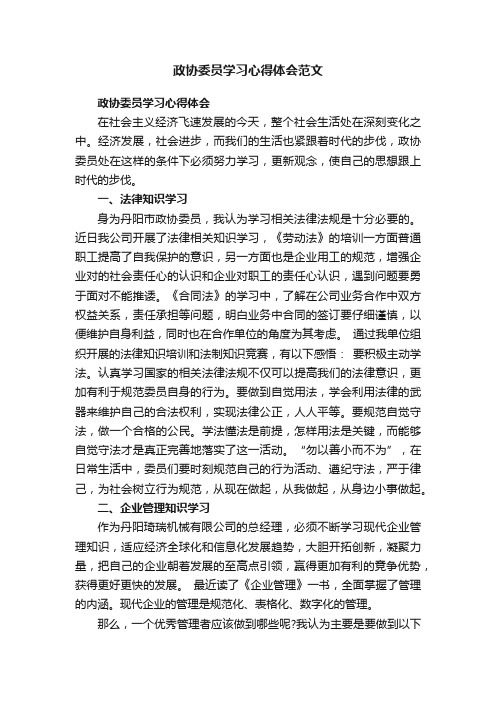 政协委员学习心得体会范文