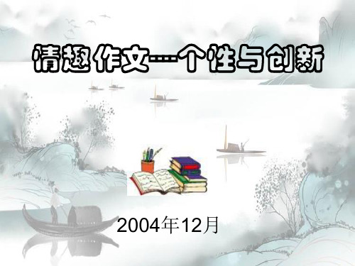 新版-中考作文指导个性与创新ppt2 演示课件