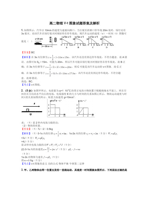 高二物理V-t图象试题答案及解析
