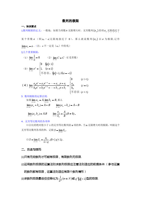 数列的极限知识点 方法技巧 例题附答案和作业题