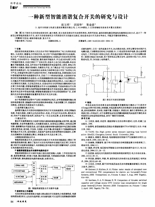 一种新型智能消谐复合开关的研究与设计